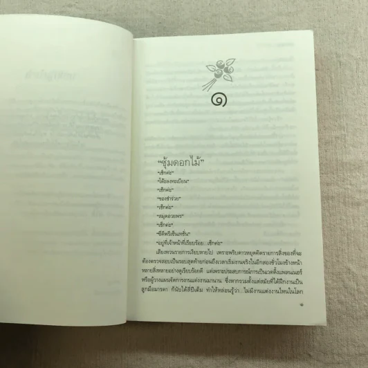 วิวาห์วุ่น อุ่นไอรัก - ธุวดารา รูปที่ 11