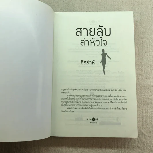 สายลับล่าหัวใจ - อิสย่าห์ รูปที่ 4