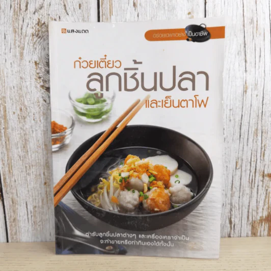 ก๋วยเตี๋ยวลูกชิ้นปลาและเย็นตาโฟ - สำนักพิมพ์แสงแดด รูปที่ 1