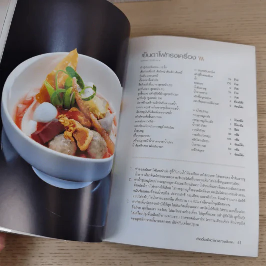 ก๋วยเตี๋ยวลูกชิ้นปลาและเย็นตาโฟ - สำนักพิมพ์แสงแดด รูปที่ 12