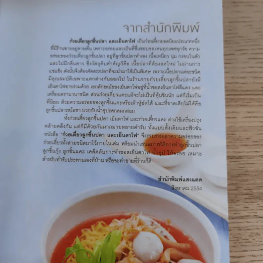 ก๋วยเตี๋ยวลูกชิ้นปลาและเย็นตาโฟ - สำนักพิมพ์แสงแดด รูปที่ 8