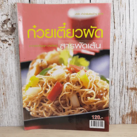 ก๋วยเตี๋ยวผัดสารพัดเส้น - อ.อภิญญา มานะโรจน์ รูปที่ 1
