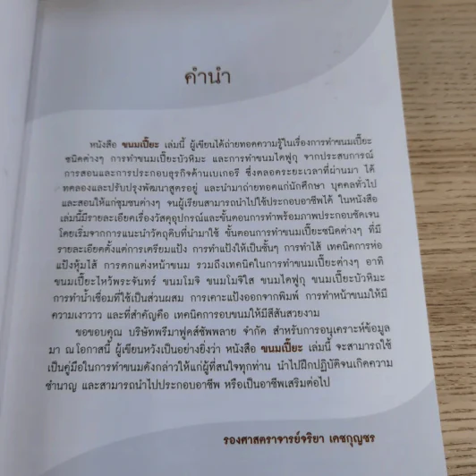 ขนมเปี๊ยะ รวมสูตรและวิธีทำอย่างละเอียด - รองศาสตราจารย์จริยา เดชกุญชร รูปที่ 9