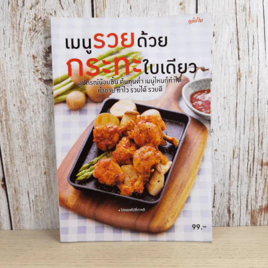 เมนูรวยด้วยกระทะใบเดียว - สำนักพิมพ์แม่บ้าน รูปที่ 1