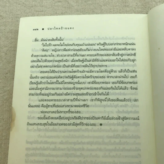 ปลาไหลป้ายแดง - ณารา รูปที่ 11