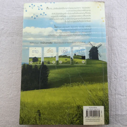 นิยายชุด บ้านไร่ปลายฝัน 4 เล่ม ได้แก่ ธาราหิมาลัย, ดวงใจอัคนี, ปฐพีเล่ห์รัก, วายุภัคมนตรา รูปที่ 42