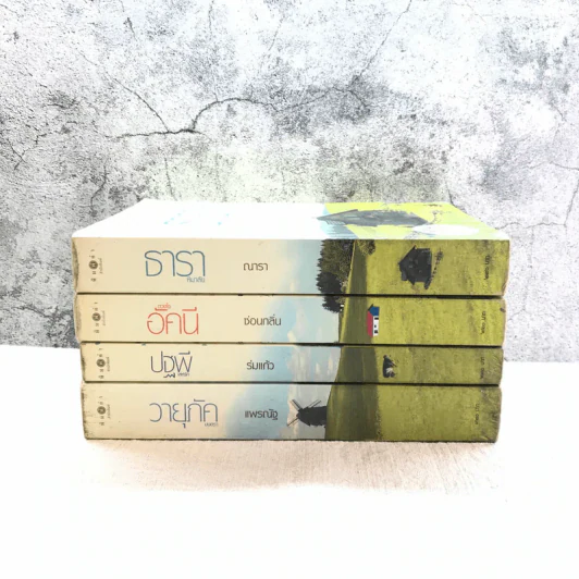 นิยายชุด บ้านไร่ปลายฝัน 4 เล่ม ได้แก่ ธาราหิมาลัย, ดวงใจอัคนี, ปฐพีเล่ห์รัก, วายุภัคมนตรา รูปที่ 2