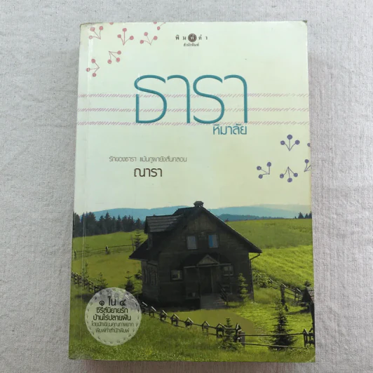 นิยายชุด บ้านไร่ปลายฝัน 4 เล่ม ได้แก่ ธาราหิมาลัย, ดวงใจอัคนี, ปฐพีเล่ห์รัก, วายุภัคมนตรา รูปที่ 6