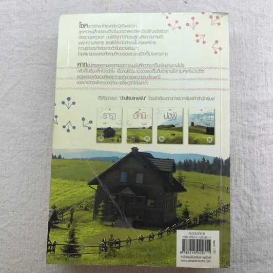นิยายชุด บ้านไร่ปลายฝัน 4 เล่ม ได้แก่ ธาราหิมาลัย, ดวงใจอัคนี, ปฐพีเล่ห์รัก, วายุภัคมนตรา รูปที่ 16