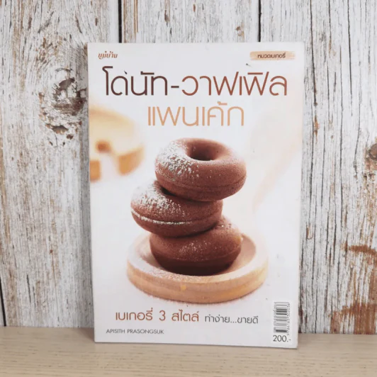 โดนัท-วาฟเฟิล แพนเค้ก - สำนักพิมพ์แม่บ้าน รูปที่ 1