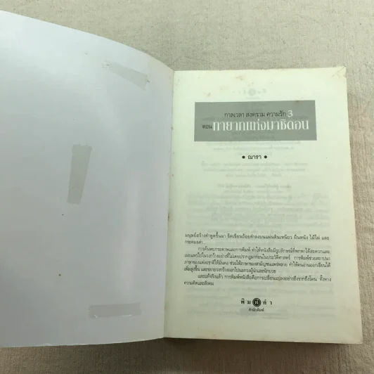 ชุด กาลเวลา สงคราม ความรัก 3 เล่ม นักรบแห่งมาซิดอน, ขุมทรัพย์แห่งมาซิดอน, ทายาทแห่งมาซิดอน - ณารา รูปที่ 7