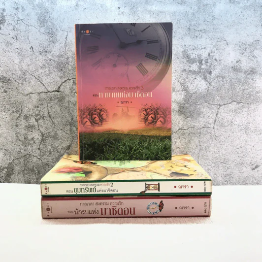 ชุด กาลเวลา สงคราม ความรัก 3 เล่ม นักรบแห่งมาซิดอน, ขุมทรัพย์แห่งมาซิดอน, ทายาทแห่งมาซิดอน - ณารา รูปที่ 1
