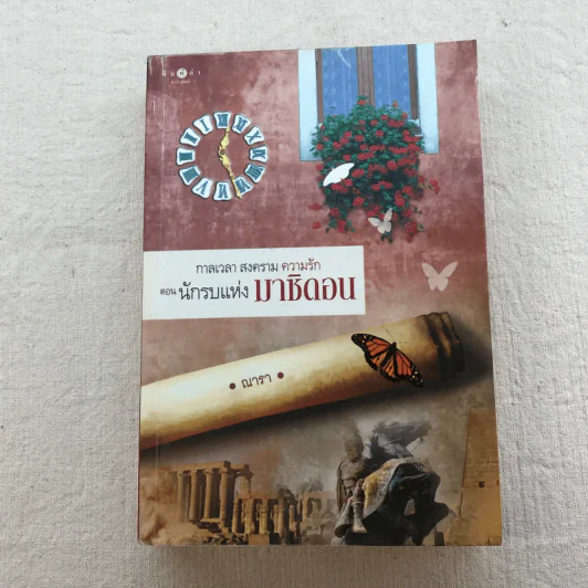 ชุด กาลเวลา สงคราม ความรัก 3 เล่ม นักรบแห่งมาซิดอน, ขุมทรัพย์แห่งมาซิดอน, ทายาทแห่งมาซิดอน - ณารา รูปที่ 26