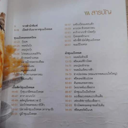 ชุบแป้งทอดกรอบอร่อย - สำนักพิมพ์แสงแดด รูปที่ 9