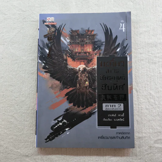 เหยี่ยวมารสัประยุทธ์สิบทิศ ภาค 2 เล่ม 3-7 - น.นพรัตน์ แปล รูปที่ 28