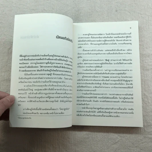 เหยี่ยวมารสัประยุทธ์สิบทิศ ภาค 2 เล่ม 3-7 - น.นพรัตน์ แปล รูปที่ 10