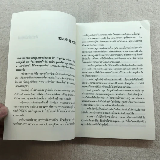 เหยี่ยวมารสัประยุทธ์สิบทิศ ภาค 2 เล่ม 3-7 - น.นพรัตน์ แปล รูปที่ 32