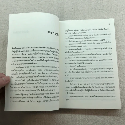 เหยี่ยวมารสัประยุทธ์สิบทิศ ภาค 2 เล่ม 3-7 - น.นพรัตน์ แปล รูปที่ 17
