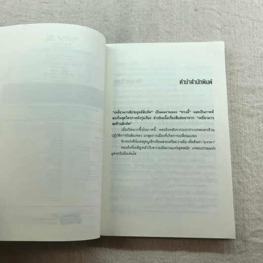เหยี่ยวมารสัประยุทธ์สิบทิศ ภาค 2 เล่ม 3-7 - น.นพรัตน์ แปล รูปที่ 39