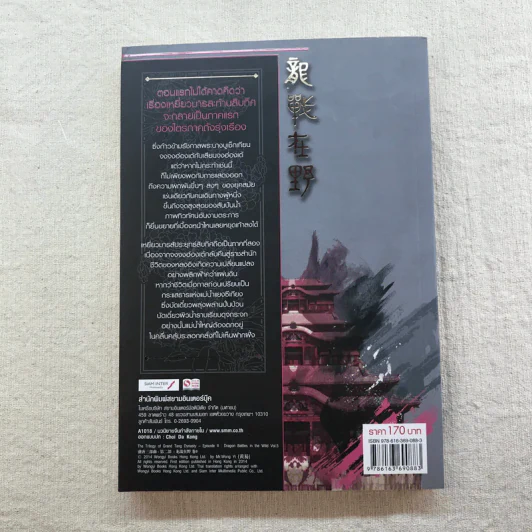 เหยี่ยวมารสัประยุทธ์สิบทิศ ภาค 2 เล่ม 3-7 - น.นพรัตน์ แปล รูปที่ 27