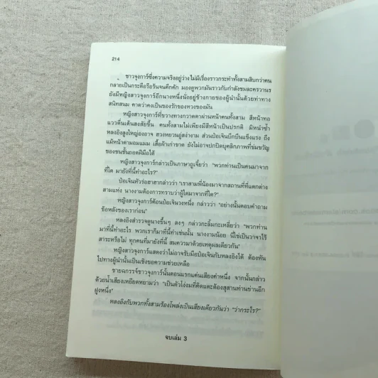 เหยี่ยวมารสัประยุทธ์สิบทิศ ภาค 2 เล่ม 3-7 - น.นพรัตน์ แปล รูปที่ 42