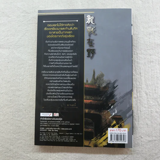 เหยี่ยวมารสัประยุทธ์สิบทิศ ภาค 2 เล่ม 3-7 - น.นพรัตน์ แปล รูปที่ 12