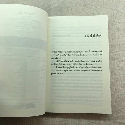 เหยี่ยวมารสัประยุทธ์สิบทิศ ภาค 2 เล่ม 3-7 - น.นพรัตน์ แปล รูปที่ 9