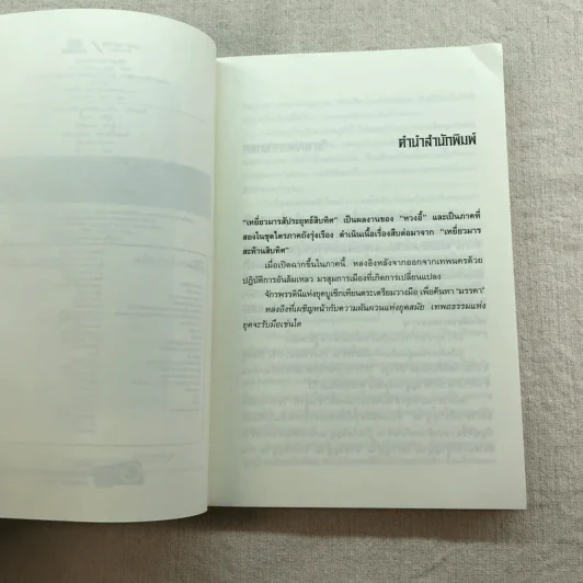 เหยี่ยวมารสัประยุทธ์สิบทิศ ภาค 2 เล่ม 3-7 - น.นพรัตน์ แปล รูปที่ 24