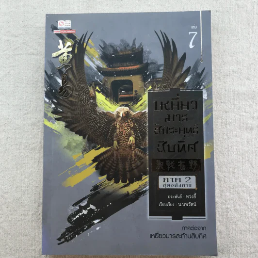 เหยี่ยวมารสัประยุทธ์สิบทิศ ภาค 2 เล่ม 3-7 - น.นพรัตน์ แปล รูปที่ 6