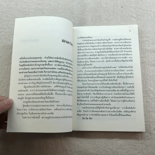 เหยี่ยวมารสัประยุทธ์สิบทิศ ภาค 2 เล่ม 3-7 - น.นพรัตน์ แปล รูปที่ 40