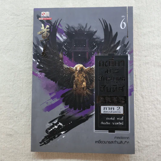 เหยี่ยวมารสัประยุทธ์สิบทิศ ภาค 2 เล่ม 3-7 - น.นพรัตน์ แปล รูปที่ 13