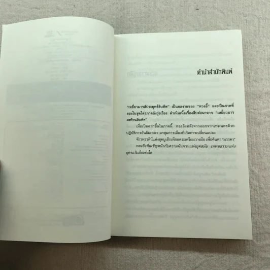 เหยี่ยวมารสัประยุทธ์สิบทิศ ภาค 2 เล่ม 3-7 - น.นพรัตน์ แปล รูปที่ 16