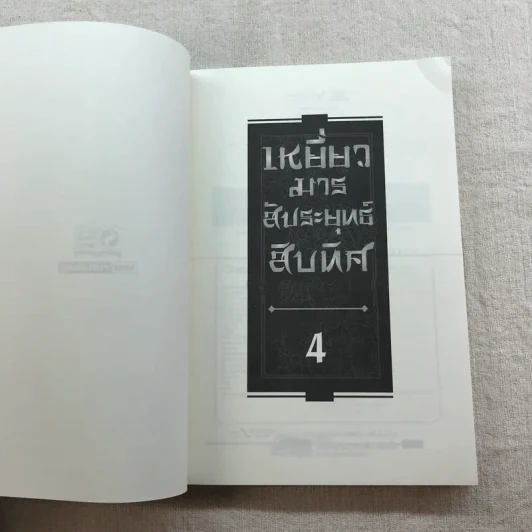 เหยี่ยวมารสัประยุทธ์สิบทิศ ภาค 2 เล่ม 3-7 - น.นพรัตน์ แปล รูปที่ 29