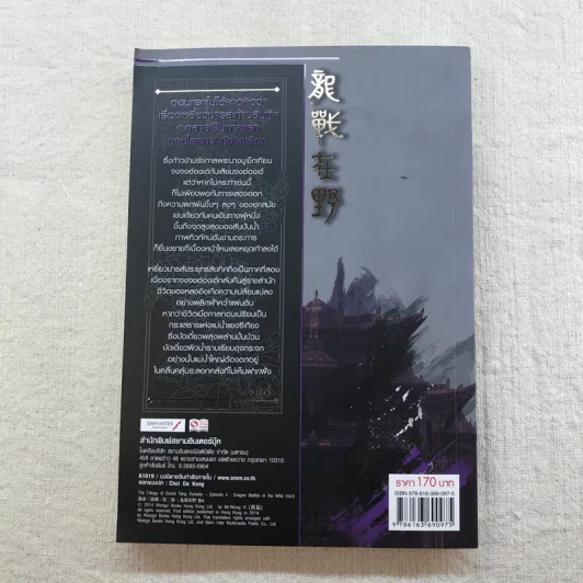 เหยี่ยวมารสัประยุทธ์สิบทิศ ภาค 2 เล่ม 3-7 - น.นพรัตน์ แปล รูปที่ 20