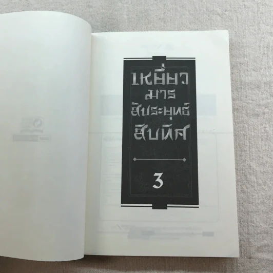 เหยี่ยวมารสัประยุทธ์สิบทิศ ภาค 2 เล่ม 3-7 - น.นพรัตน์ แปล รูปที่ 37