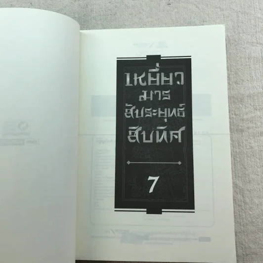 เหยี่ยวมารสัประยุทธ์สิบทิศ ภาค 2 เล่ม 3-7 - น.นพรัตน์ แปล รูปที่ 7
