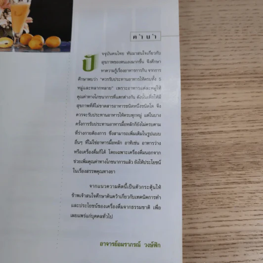 น้ำผลไม้และเครื่องดื่มสมุนไพร - อาจารย์อมราภรณ์ วงษ์ฟัก รูปที่ 7
