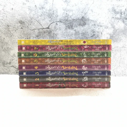 จอมคาถามหาติงต๊อง 8 เล่มจบ รูปที่ 2