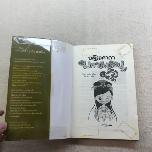 จอมคาถามหาติงต๊อง 8 เล่มจบ รูปที่ 61