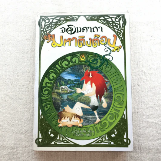 จอมคาถามหาติงต๊อง 8 เล่มจบ รูปที่ 25