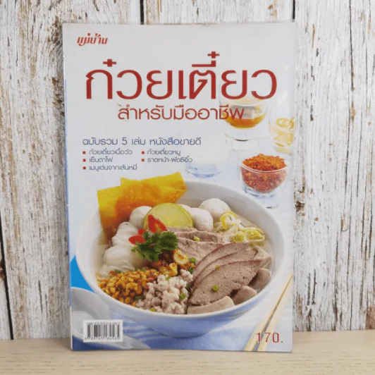 ก๋วยเตี๋ยวสำหรับมืออาชีพ - สำนักพิมพ์แม่บ้าน รูปที่ 1