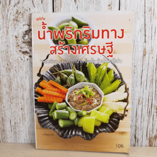 น้ำพริกริมทางสร้างเศรษฐี - สำนักพิมพ์แม่บ้าน รูปที่ 1