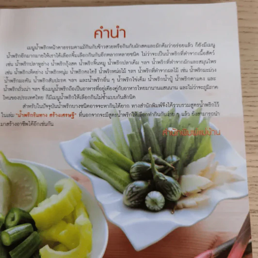 น้ำพริกริมทางสร้างเศรษฐี - สำนักพิมพ์แม่บ้าน รูปที่ 8