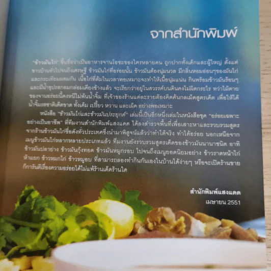 ข้าวมันไก่และข้าวมันประยุกต์ - สำนักพิมพ์แสงแดด รูปที่ 9
