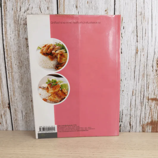 ข้าวมันไก่และข้าวมันประยุกต์ - สำนักพิมพ์แสงแดด รูปที่ 2