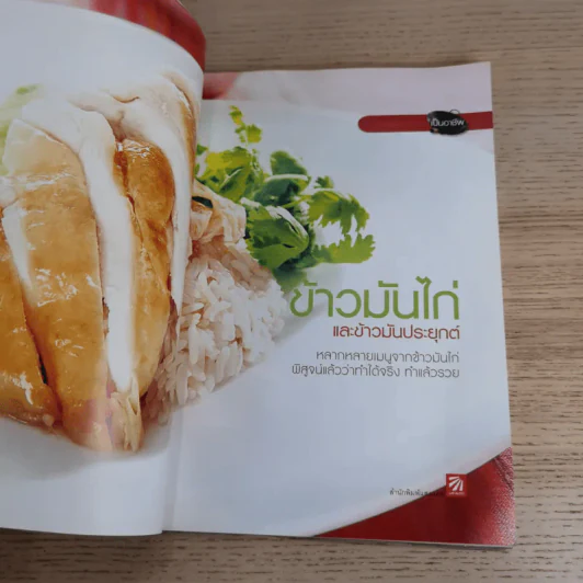 ข้าวมันไก่และข้าวมันประยุกต์ - สำนักพิมพ์แสงแดด รูปที่ 7