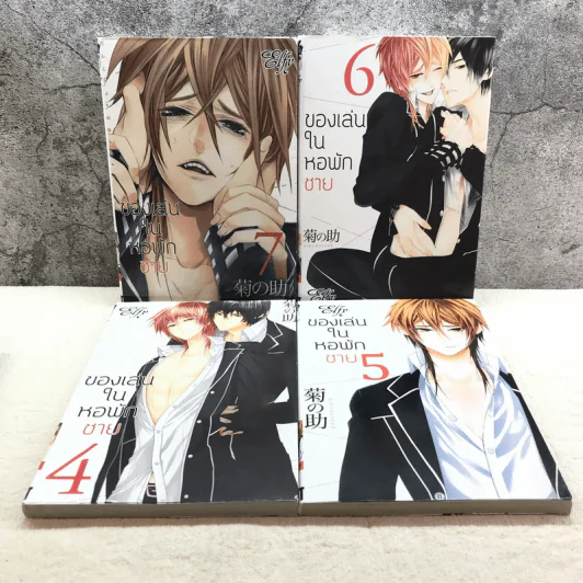 ของเล่นในหอพักชาย 10 เล่มจบ (ขาดเล่ม 8,9,10) รูปที่ 6