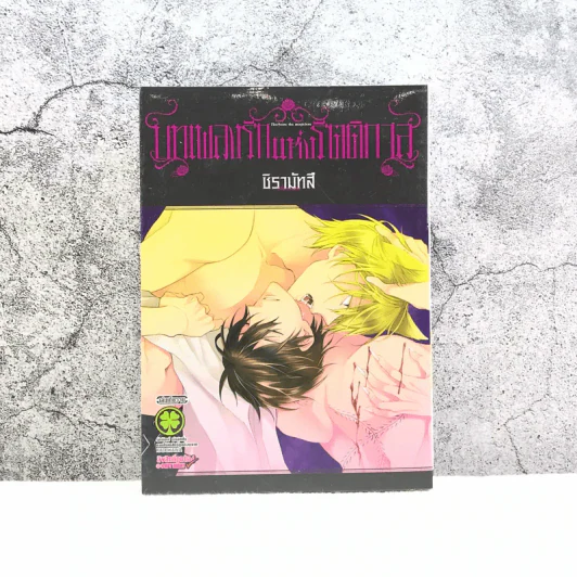 บทเพลงรักแห่งรัตติกาล - ชิรามัทสึ รูปที่ 1