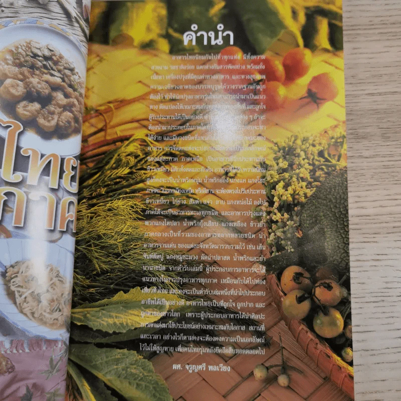 อาหารไทย 4 ภาค - สำนักพิมพ์แม่บ้าน รูปที่ 7