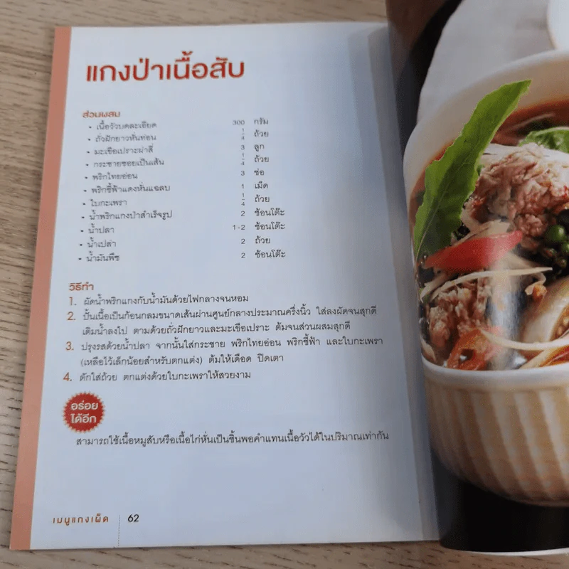 ชุดจานเด็ด ลำดับที่ 8 เมนูแกงเผ็ด รูปที่ 14